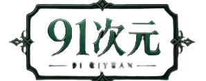 91次元